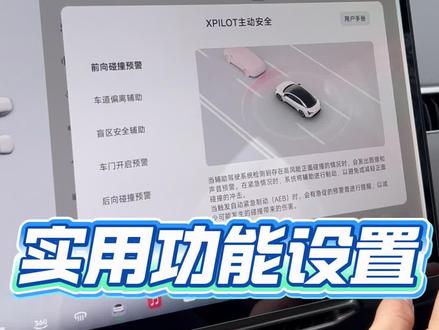 新提小鹏M03的车友,这些实用功能你一定要设置 提交驾驶安全,能省去不少麻烦事。#小鹏m03 #汽车知识 #小鹏汽车