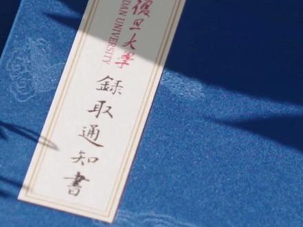 复旦录取通知书竟然用了千年非遗