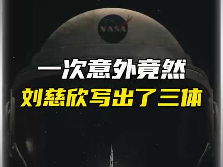 三体是在什么情况创作出来的#科普 #科幻 #三体