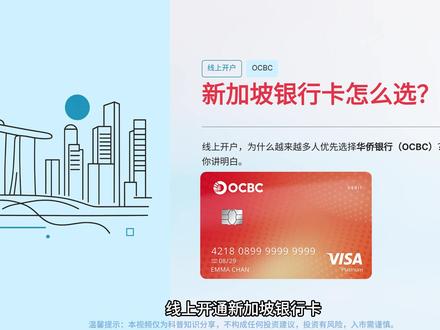 2026线上开通新加坡银行卡,为什么很多人都优先选华侨银行?今天一次性给你讲明白。#新加坡 #新加坡银行卡 #港美股 #华侨银行 #港卡
