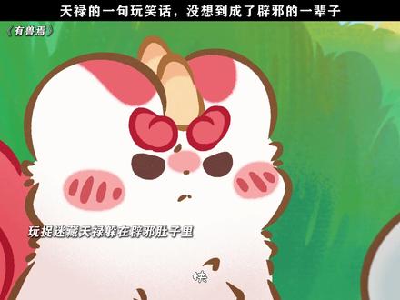 《有兽焉》天禄的一句玩笑话,却成了辟邪的一辈子 #有兽焉 #每周B看