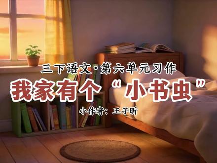 人物写作范文《我家有个小书虫》 三下语文第六单元作文:身边那些有特点的人,人物写作范文《我家有个小书虫》 #三年级语文下册 #三下语文 #三年级作文 #小学作文 #小学作文技巧