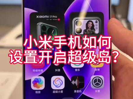 #超级岛 小米手机如何设置开启超级岛?#手机使用技巧#灵动岛#茌平京都小米之家