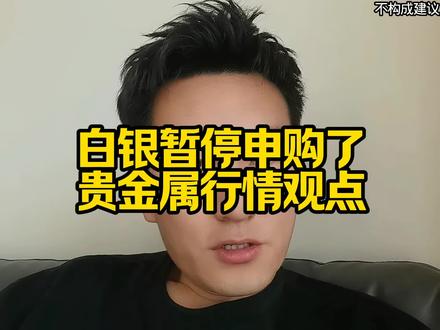 白银暂停申购了贵金属行情观点!#白银年内已涨超50% #白银LOF
