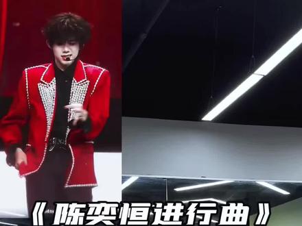 我只想说 夯爆了😎#陈奕恒进行曲 #抖音年味舞蹈大赏 #抖音热门舞蹈计划#陈奕恒 #tf家族