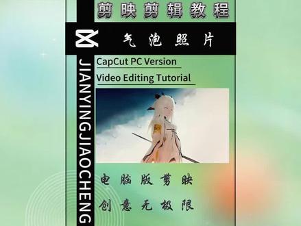 挑战做一万个剪辑效果 电脑版剪映之气泡照片效果教程#剪辑教程