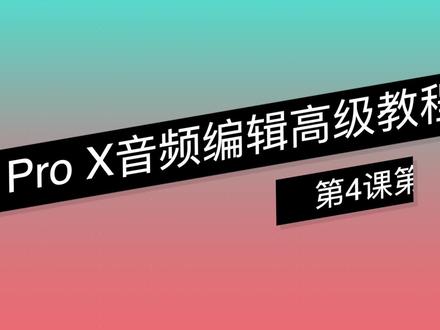 《Logic Pro X 音频编辑高级教程》-第4课第4节 自定义架子鼓 #mac #logic #学习