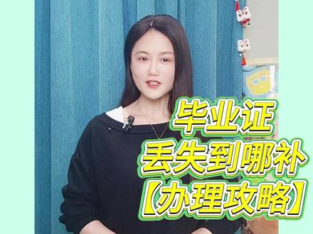 毕业证丢失到哪补 #档案 #档案补办 #档案代办