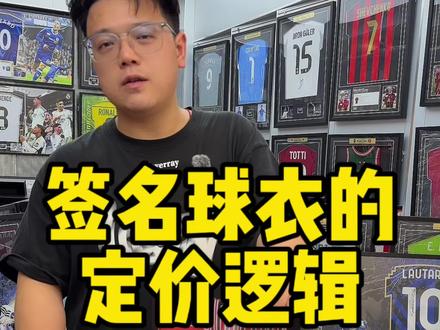 签名球衣如何定价? 关于签名球衣,除了真实性之外,兄弟们最关心的就是价格,那么一件签名球衣的定价是怎么来的,定价逻辑又是什么?#签名球衣 #托雷斯 #伊布 #帝星体育上海店