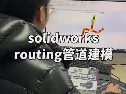 solidworks软件routing插件建模#solidworks #solidworks教学 #solidworks建模