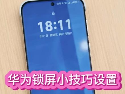 如何去设置华为锁屏?#华为