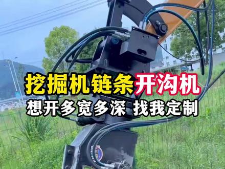 挖机链条土壤开槽机,自来水管开沟机,天然气管道开沟机,开沟开槽设备,水泥路面开沟槽,公路跨栏土壤开沟,市政管线开沟开槽#公路护栏开沟机 #管道开沟机 #刨沟机 #挖沟机 #开沟机 @抖音热点 @抖加🔥上热门🔥dou+🔥热点宝 @DOU+上热门