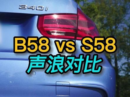 宝马B58发动机对比S58,哪个的声浪好听?#这才是男人的玩具 #dou是好车 #bmw #宝马 #改装