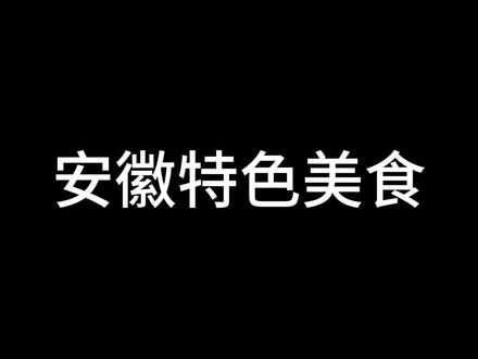 只有真正从艰苦年代过来的人才知道安徽省饭的含金量有多高