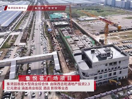 集悦荟广场项目:集悦荟广场为集贤园首座大型商业综合体,由陕西吉乾通地产投资2.3亿元建设,涵盖商业街区、酒店、影院等业态。项目运营后预计年营收2亿元,带动就业400人,显著提升园区生活配套水平。#西安高新 #六比六赛 (高新融媒记者 张艺雯)