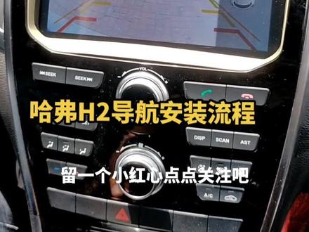 哈弗H2导航安装流程,想学的点赞收藏。#哈弗H2 #大屏导航安装 #抖音汽车 #烟台导航安装 #同城好店推荐#烟台360全景安装