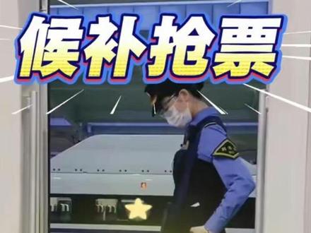 春节候补抢票,千万不要傻等着!! #候补车票 #候补票兑现成功 #抢票攻略 #12306候补票 #春运看我瞬移回家