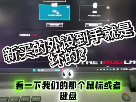rog外设到手就是坏的? #ROG外设 #rog魔导士ace75he #ROG20周年