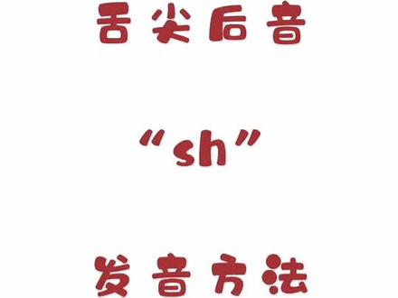 舌尖后音“sh”的发音方法及字词练习#dou #艺考 #播音与主持 #艺考生 #抖音小助手 #声得人心