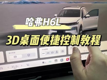 #家用高品质suv #哈弗H6L 3D桌面便捷控制功能