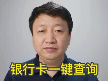 快速查询个人名下银行卡的方法,你知道吗?#涨知识 #女性智慧 #中视频伙伴计划
