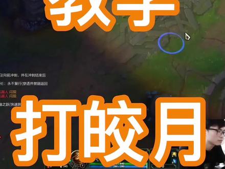 船长vs皎月 巧用耀光桶进行换血优势 #对线教学 #lol #十月船长