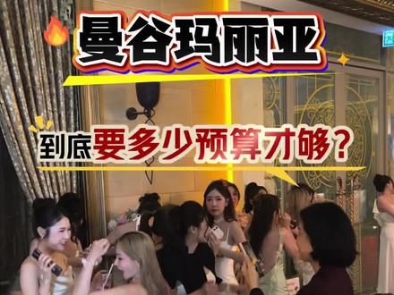 曼谷玛丽亚吃上一顿需要多少预算#曼谷玛丽亚#泰浴#帝王浴#泰国浴#泰国夜生活