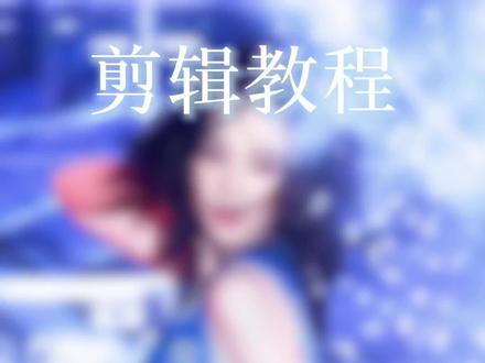 重发一遍衔接转场教程#剪映 #blurrr#blurrr教程 #karina