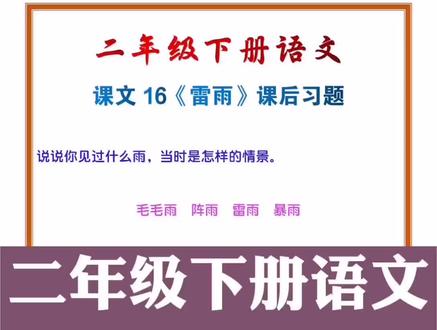 二年级下册语文《雷雨同步练习》#小学语文 #二年级语文下册 #雷雨 #一课一练