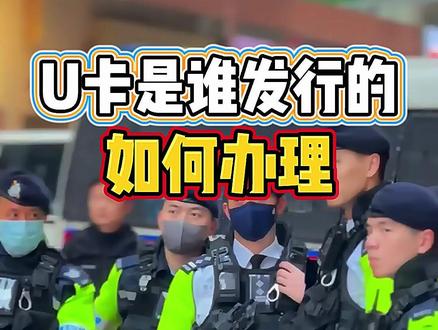 香港万事达U卡的申请与激活流程 #中银香港 #港卡开户 #港卡 #汇丰