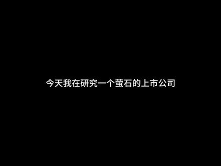 #萤石 #投资 #股票
今天不水。今天正经。
投资有风险,入市需谨慎。
