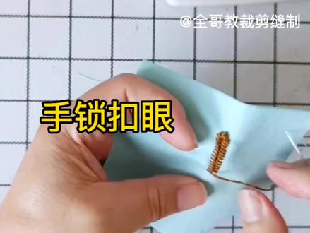 小白学习服装裁剪制做,手锁扣眼是必须要会的,想学就进来学学吧 #手锁扣眼 #手工 #锁扣眼 #服装制做