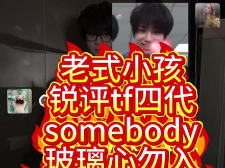 老式小孩闺锐评tf四代(谁锐评的我就不艾特了 嗯对)#锐评#tf家族