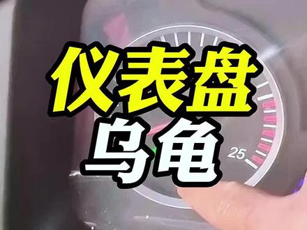 仪表盘出现乌龟灯到底是啥原因?