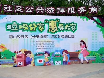 #垃圾分类 #无锡 #最干净城市 #活动现场 垃圾分类我先行,趣味游戏欢乐多。惠山经济技术开发区结合打造“最干净城市”的要求,垃圾分类趣味活动带进社区