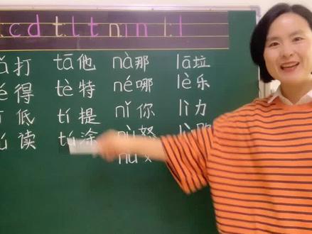 #一年级 汉语拼音dtnl规范书写及拼读,多跟老师读几遍效果更好哦#拼音 #学浪计划 #教育