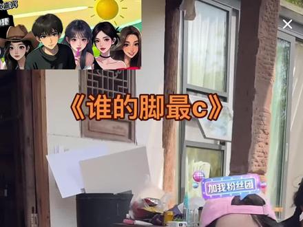 谁的脚最臭#艾瑞吧弟 #巴旦木公主 #美少女沈熙 #乡村生活 #农村生活 @艾瑞吧弟👆🏻