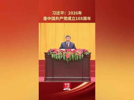 习近平:2026年是中国共产党成立105周年