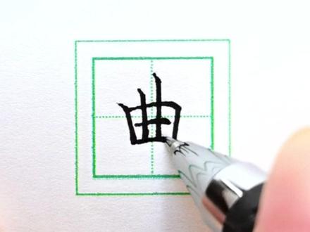 曲字的重点书写#练字技巧 #硬笔书法 #规范字书写 #写字是一种生活 @DOU+小助手 @抖音青少年