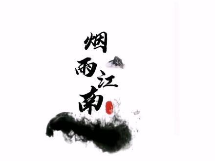 剪映制作水墨文字效果!烟雨江南#手机剪辑 #手机摄影 #剪映 #教程 @剪映研究所