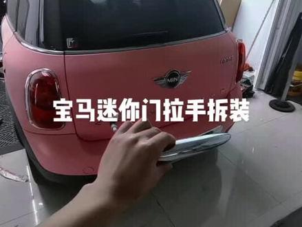 宝马MINI 五门版本CountryMan 外号:乡下人。门拉手拆装。迷你门板 拉手拆卸