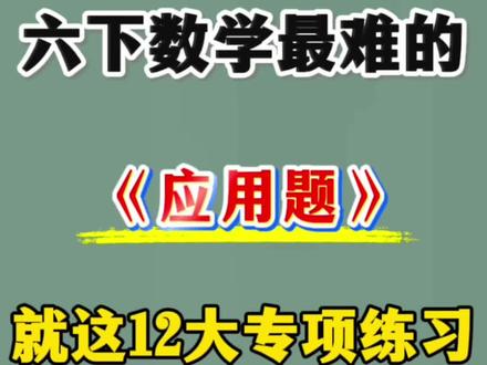 六年级小升初12大应用题专项练习🔥
#六年级#六年级下册数学#应用题#专项练习#小升初