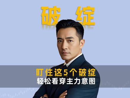 90%人不知道主力出货的5大破绽 #股票知识 #技术分析 #主力出货 #短线技术