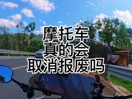 6省试点取消摩托报废年限!国产车这下要凉透了#摩托车新规 #摩托报废政策 #机车圈热点 #国产摩托车