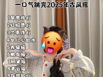 依旧燃脂🔥18首 7分钟 速跟~(古风摇) #一口气跳完系列#真实生活分享计划 #零基础学舞蹈 #热门舞蹈 #强烈推荐