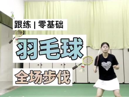 羽毛球基础六点步伐#羽毛球 #一起来运动吧 #羽毛球教学