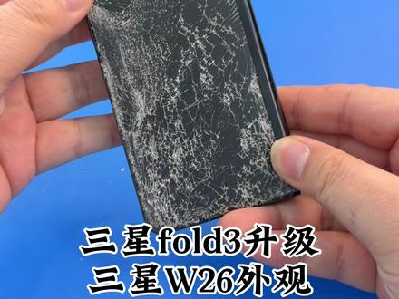 三星fold3升级成三星W26 太好看了 #三星折叠手机 #手机翻新 #手机改装