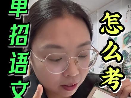 单招语文怎么考 单招语文考试题型,各分值重点复习#单招 #单招语文 #河北单招 #职高生
