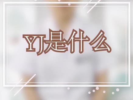 YJ是什么呢? @震洋健康 #知识创作人