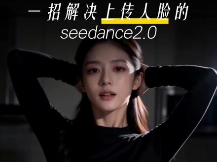 想用seedance2.0生成人脸总失败?今天教你文字直接生成视频!#ai教程 #ai短视频 #seedance #ai变装 #女装带货